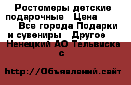 Ростомеры детские подарочные › Цена ­ 2 600 - Все города Подарки и сувениры » Другое   . Ненецкий АО,Тельвиска с.